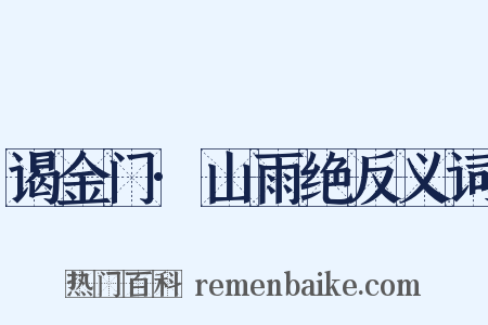 谒金门·山雨绝反义词是什么意思的图片